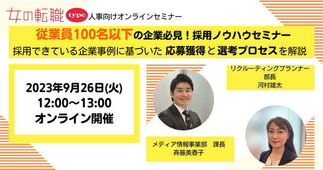【資料特典あり】従業員100名以下の企業必見！採用ノウハウセミナー　-採用できている企業事例に基づいた応募獲得と選考プロセスを解説-｜9/26(火)人事向けセミナー