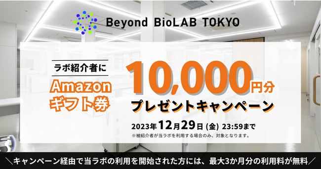 Amazonギフト券10,000円分がもらえる！都心シェア型ウェットラボ「Beyond BioLAB TOKYO」紹介キャンペーンを開始【2023年12月29日まで】