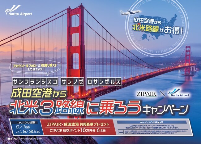 「成田空港から北米3路線に乗ろうキャンペーン～サンフランシスコ、サンノゼ、ロサンゼルス～」を開催中！