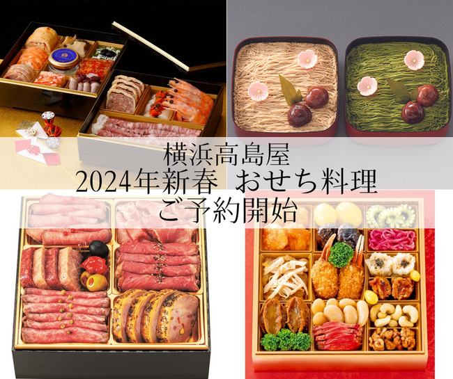 【横浜高島屋】2024年新春 おせち料理予約開始！地元横浜ブランドから、冷凍おせちやスイーツ尽くしのおせちまで！約1,150種類 業界最多級のおせち料理で「集う・楽しむ」お正月を！