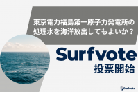 「東京電力福島第一原子力発電所の処理水を海洋放出してもよいか？」Surfvoteで投票開始