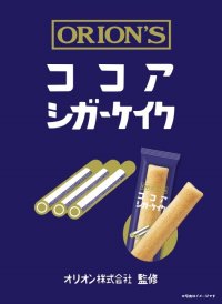 まるで葉巻！？「ココアシガーケイク」が9月20日全国発売！「ココアシガレット」の味を再現したスティックフィナンシェ
