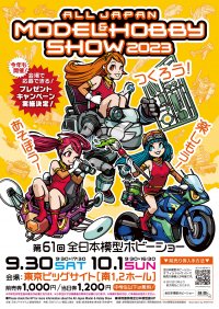 つくろう！あそぼう！楽しもう！「第61回全日本模型ホビーショー」9月30日(土)から東京ビッグサイトにて開催！