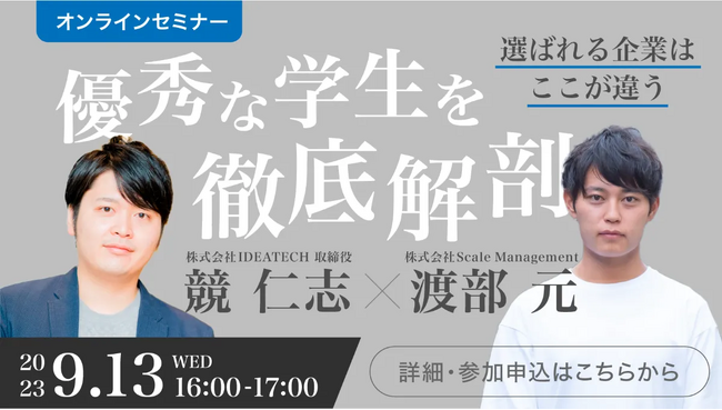 【IDEATECH × Scale Management｜共催セミナー】「選ばれる企業はここが違う！優秀な学生を徹底解剖セミナー」開催