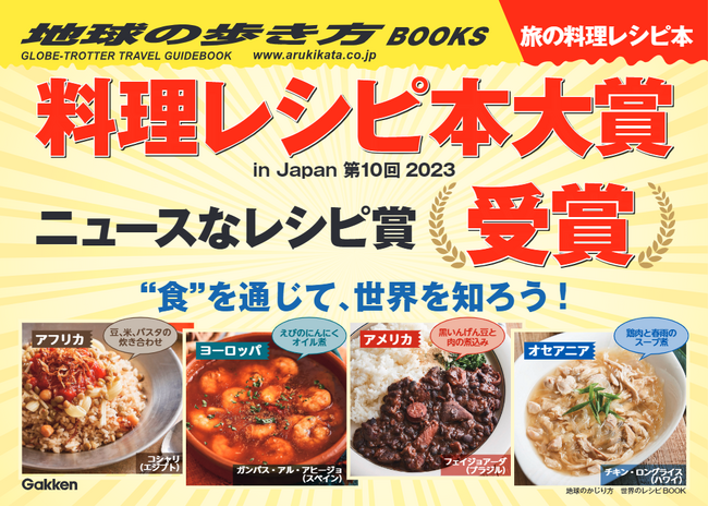【料理レシピ本大賞】「地球の歩き方」監修のレシピ本『地球のかじり方 世界のレシピBOOK』が「ニュースなレシピ賞」を受賞！