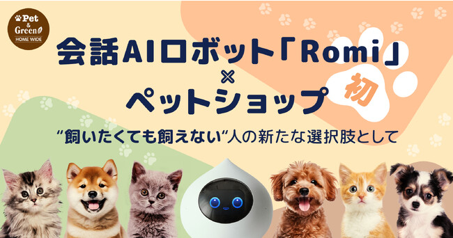 会話AIロボット「Romi」、ペットショップに初登場　