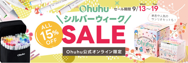 【Ohuhu】画材や雑貨など全品15％OFF！シルバーウィークセールを開催
