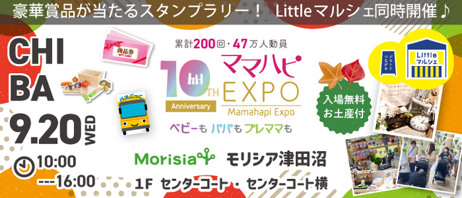 9月20日は「バスの日」！子育て中のママたちもびっくり！本の中に入って読む!?斬新な発想で話題の絵本『バスごっこ』など豪華賞品が当たる！大人気イベント「ママハピＥＸＰＯ」がモリシア津田沼にやってくる！