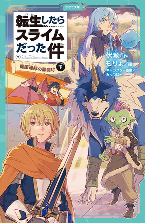 漢字にはすべてフリガナ＆難しい言葉には解説がついた児童書版「転スラ」最新刊『転生したらスライムだった件　魔国連邦の幕開け9（下）』発売