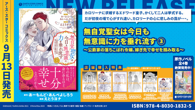 ＜二人の心はすれ違う＞『無自覚聖女は今日も無意識に力を垂れ流す ～公爵家の落ちこぼれ令嬢、嫁ぎ先で幸せを掴み取る～』コミックス第3巻9月13日(水)発売