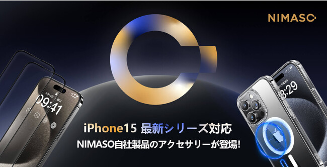 NIMASOのiPhone15シリーズ関連アクセサリーが登場！！