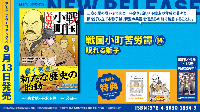 <200万部突破>『戦国小町苦労譚』コミックス第14巻9月13日(水)発売