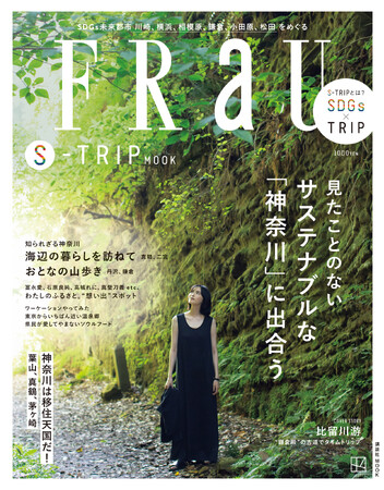 神奈川の魅力をギュッと詰め込んだ『FRaU S-TRIP MOOK 神奈川』が9月15日（金）に発売！ カバーガールは比留川 游さん！