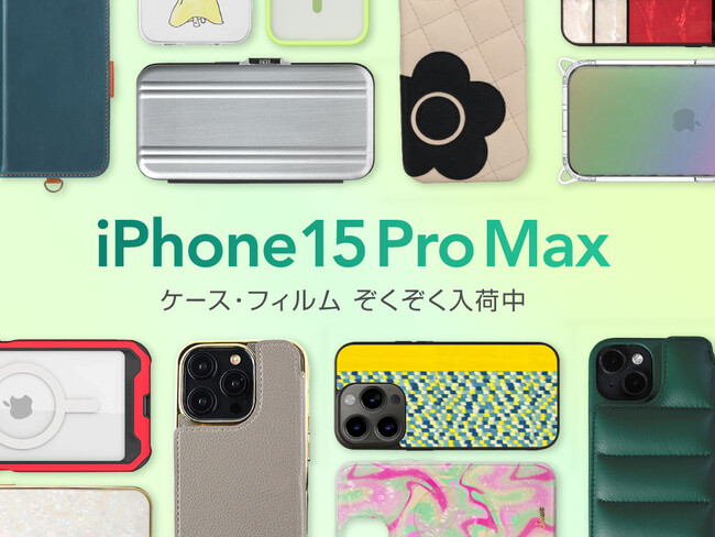 【iPhone15 Plus / iPhone15 Pro Max】UNiCASEでiPhoneケース・保護フィルムの取扱開始！