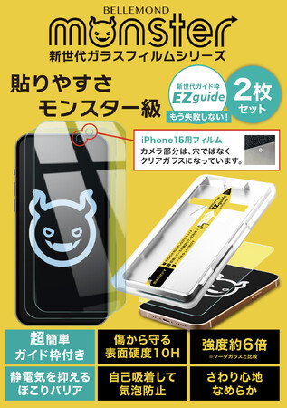 予約開始日9月15日、発売日9月22日の新型iphone15(Plus/Pro/Max)用のブルーライトカット強化ガラスフィルム！ガイド枠付き2枚組の「モンスター」は貼りやすい保護フィルムでおすすめ！