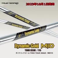 ゴルフシャフトメーカー トゥルーテンパースポーツインクジャパン　待望の「Dynamic Gold MIDシリーズ」10月1日(日)発売！