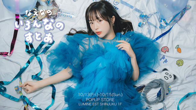 なえなの初のオフィシャルグッズストア「なえなの いろんなのすとあ」をローンチし、オリジナルグッズを発売！新宿ルミネで初のポップアップストアも開催決定！