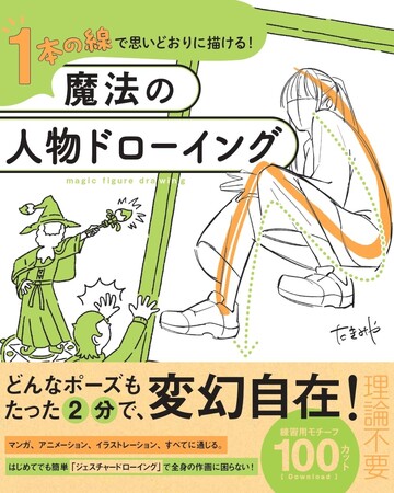 1本の線から動感のあるポーズが自由自在『1本の線で思いどおりに描ける！ 魔法の人物ドローイング』９月13日発売