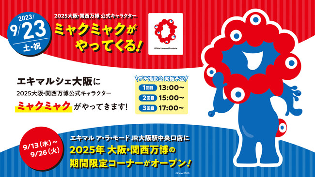 【株式会社ジェイアール西日本デイリーサービスネット】 大阪・関西万博×JR西日本グループ共催 期間限定コーナー　