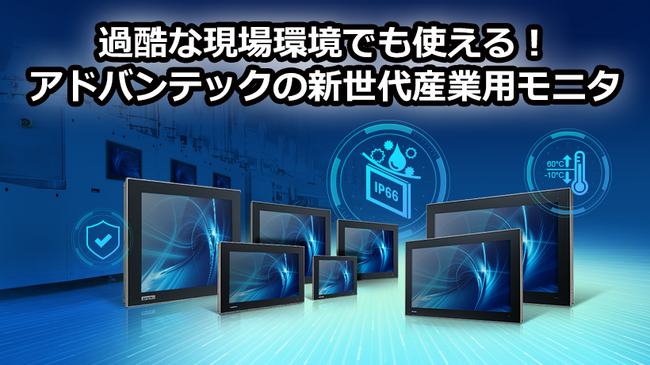 過酷な現場環境でも使える！アドバンテックの新世代産業用モニタ 特設サイトを公開