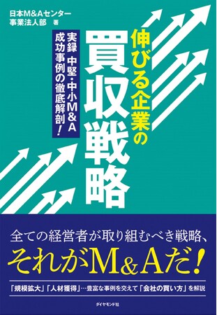 9月13日発売 書籍『伸びる企業の買収戦略―実録 中堅・中小M&A成功事例の徹底解剖！』