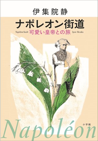 「戦争と人間」の本質に迫る思索の旅エッセイ　伊集院静『ナポレオン街道　可愛い皇帝との旅』小学館より発売