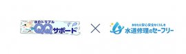 QQサポート×水道修理のセーフリー QQサポート×水道修理のセーフリー