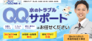 サービス名「QQサポート」 サービス名「QQサポート」