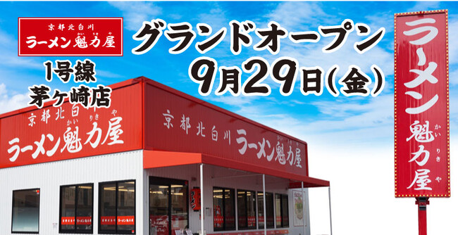 【全国130店舗目】京都北白川ラーメン魁力屋「1号線茅ヶ崎店」(神奈川県茅ヶ崎市)が2023年9月29日にグランドオープン！