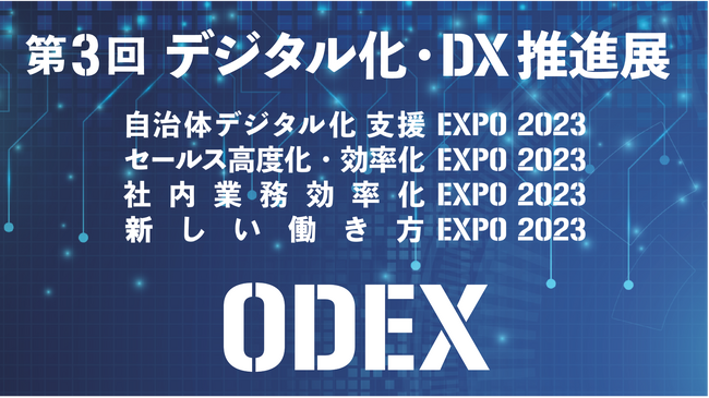 第３回 デジタル化・DX推進展　大阪会場 2023年11月1日(水)よりインテックス大阪で開催！