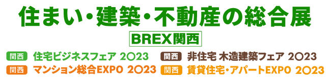 関西最大級！建築・不動産に特化した総合展示会「住まい・建築・不動産の総合展 ［BREX関西］2023」2023年11月1日(水)よりインテックス大阪にて開催