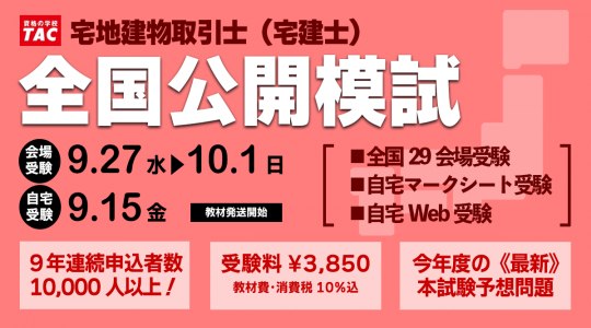 【宅建士 全国公開模試】《9年連続》申込者数1万人超！今年も自宅受験や全国29会場で実施！｜資格の学校TAC