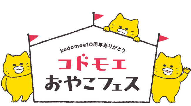 育児誌『kodomoe』が創刊10周年!!　記念イベント「コドモエおやこフェス」11月11日（土）二子玉川ライズ スタジオ ＆ ホール にて開催！