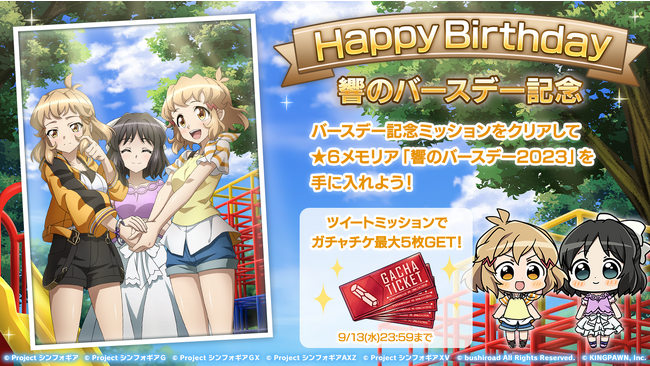 戦姫絶唱シンフォギアXD UNLIMITEDにて9月13日(水)より立花響の誕生日を記念したキャンペーンを配信開始！