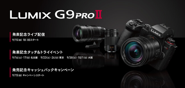 ＜9月13日発表！LUMIX G9PROII＞発表を記念し、ライブ配信や新製品をいち早く試せるタッチ＆トライイベント、キャッシュバックキャンペーンを実施！