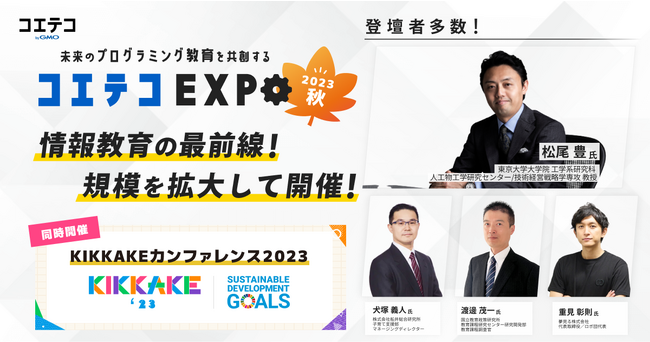 新時代のプログラミング教育を解剖する『コエテコEXPO 2023秋』開催！AI研究の第一人者である東大の松尾豊教授や文科省・経産省から情報教育現場の最前線リーダーが登壇【GMOメディア】