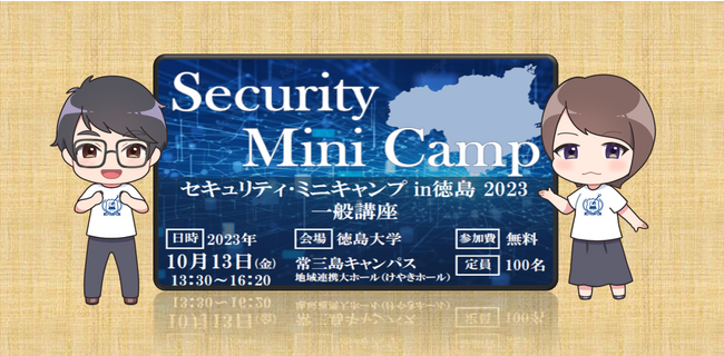 セキュリティ・ミニキャンプ in 2023 徳島 一般講座　開催
