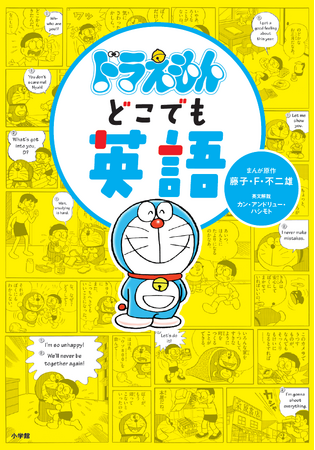 ドラえもんを読むだけで英語の勉強になる！　書籍『ドラえもんどこでも英語』小学館より発売！