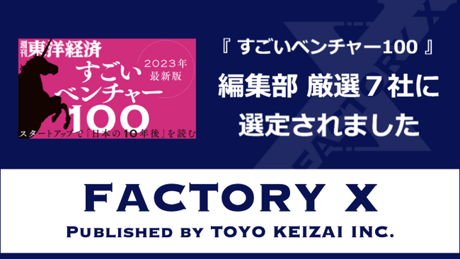 週刊東洋経済「すごいベンチャー100」2023年度版 厳選7社にFACTORY Xが選定!