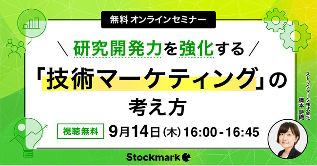 【9月14日(木) 無料セミナー】『研究開発力を強化する「技術マーケティング」の考え方』を開催（ストックマーク主催）