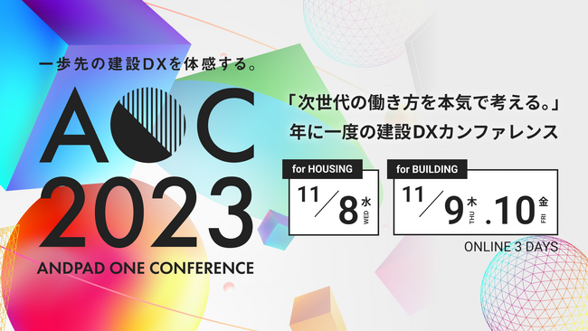 「ANDPAD ONE CONFERENCE 2023」を開催決定