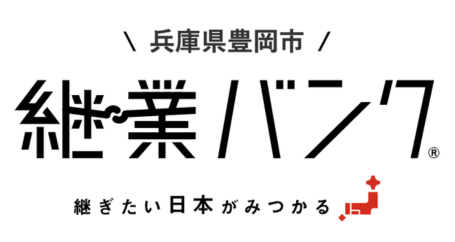 兵庫県豊岡市で「継業バンク」を通じて「日本料理店」「養鶏場」「温泉旅館」の３件の事業承継が実現。企業進出と移住者増にも貢献