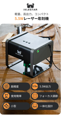 組み立て不要、自宅で手軽にDIY彫刻可能！5.5W高出力の小型レーザー彫刻機「IKLESTAR‐TX」