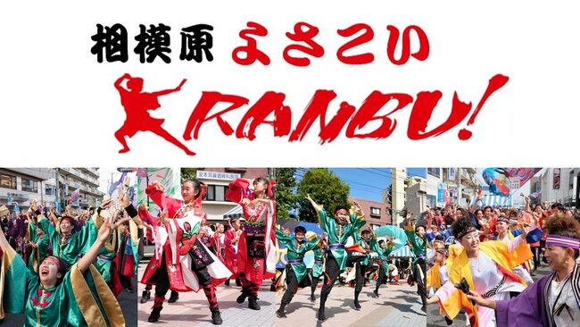 【相模原市南区】「相模原よさこいRANBU!」を4年ぶりに開催します!