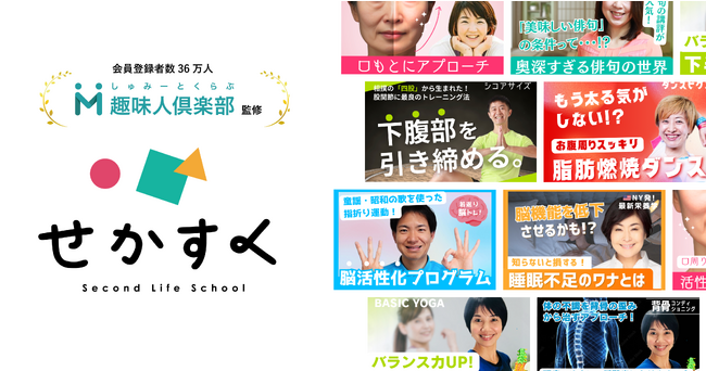 オンラインレッスンサービス「セカスク」敬老の日キャンペーン実施のお知らせ