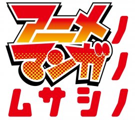 アニメノマンガノムサシノ ロゴ アニメノマンガノムサシノ ロゴ