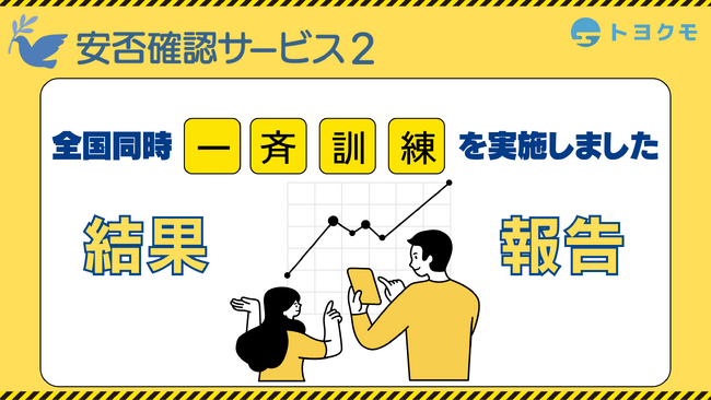 関東大震災から100年。企業向け安否確認システム「一斉訓練」の結果報告