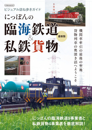 貨物列車の沼へと誘う　機関車牽引の最後の聖地をめぐる『にっぽんの臨海鉄道＆私鉄貨物最新版』が発売