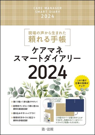 【新刊手帳】現場の声から生まれたケアマネ必須の頼れる手帳『ケアマネスマートダイアリー2024』発刊！