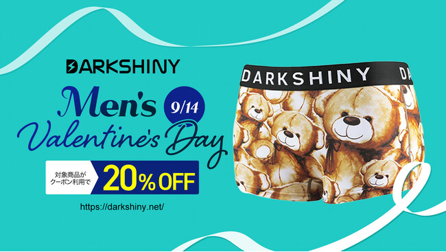 9月14日はメンズバレンタインデー！！DARK SHINYのユニセックス・レディースボクサーパンツが20％OFFの特別クーポンを配布